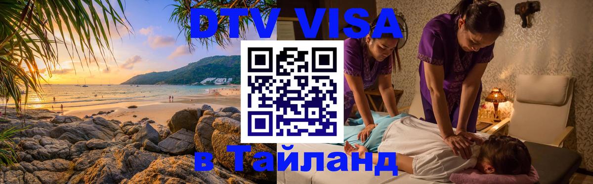 Купить DTV визу в Таиланд Мехико 