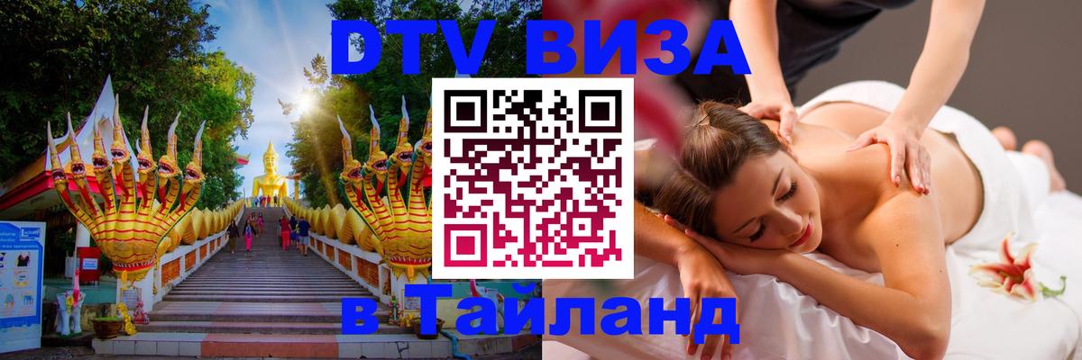 Как сделать DTV визу в Тайланд Мехико 